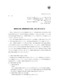 募集新株予約権（業績連動型新株予約権）