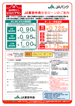 「JA住宅ローンとくとくプランのご案内（PDF）」更新しました