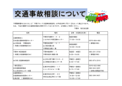 下関警察署内にありました「下関ブロック交通事故相談所」は
