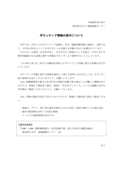 ボランティア情報の受付について