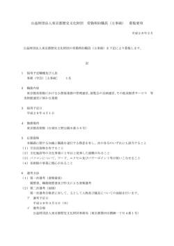 募集要項 - 東京都美術館