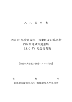 入札説明書等[PDF 292.7 KB] - 東北地方環境事務所