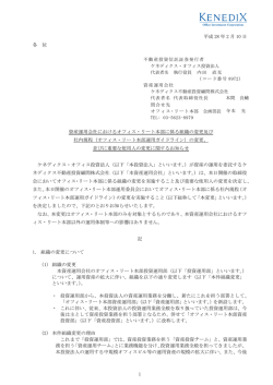 資産運用会社におけるオフィス・リート本部に係る組織の変更及び社内