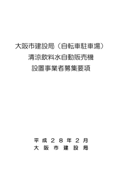 募集要項 - 大阪市
