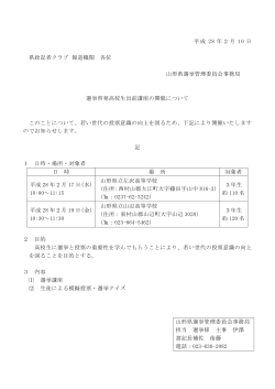 選挙啓発出前講座の開催について（左沢高校・山辺高校） (PDF