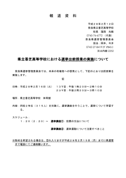 県立香芝高等学校における選挙出前授業の実施について