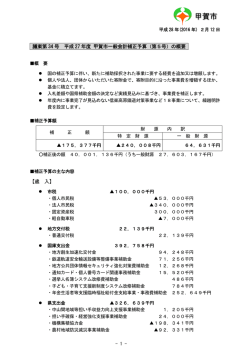 議案第 34 号 平成 27 年度 甲賀市一般会計補正予算（第5号）の概要