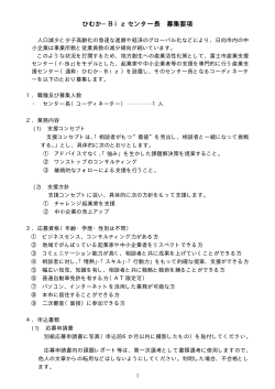 ひむか−Bizセンター長 募集要項
