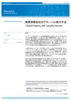 損害保険会社のグローバル格付手法 Global Property and