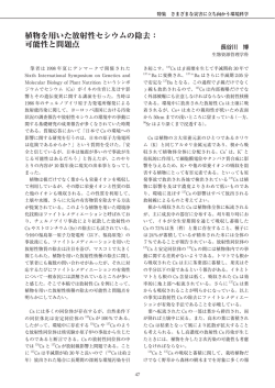 植物を用いた放射性セシウムの除去