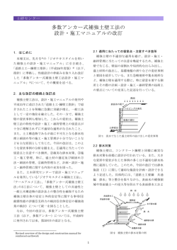 多数アンカー式補強土壁工法の 設計・施工