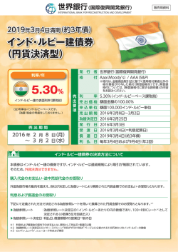 （約3年債） インド・ルピー建債券の募集を開始しました