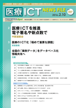 医療ICT NEWS FILE 20160210 vol.007