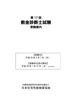 敷金診断士試験 - 日本住宅性能検査協会