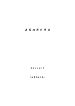 連系線運用基準