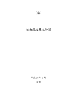 （案） 柏市環境基本計画