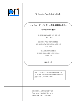 マイクロ・データを用いた社会保険料の推計と その妥当性の検証