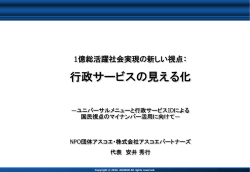 行政サービスの見える化 - Active ICT Japan