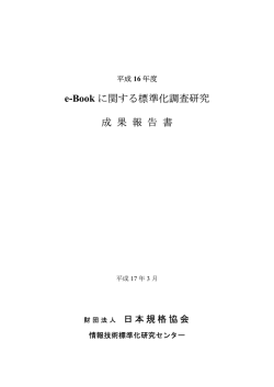 e-Bookに関する標準化調査研究