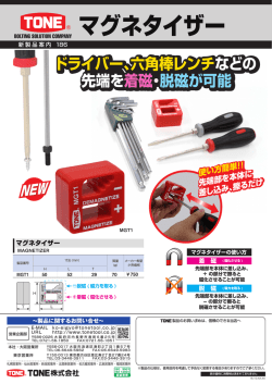 マグネタイザー発売