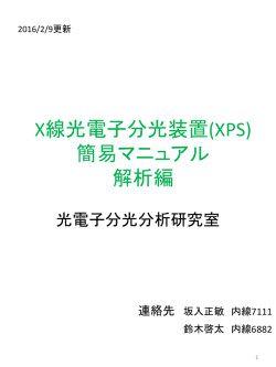 X線光電子分光装置(XPS)簡易マニュアル解析編20160209