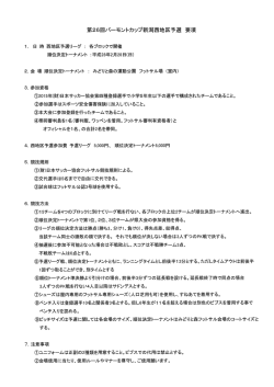 第26回バーモントカップ新潟西地区予選