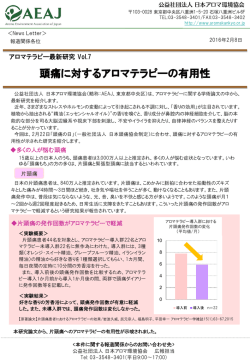 頭痛に対するアロマテラピーの有用性
