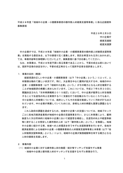 募集要領 - 中小企業庁