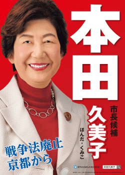 市長候補 - いま 憲法市長 本田久美子