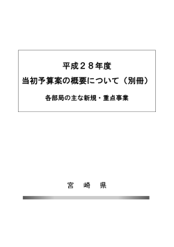 （別冊）各部局の主な新規・重点事業（PDF：1953KB）