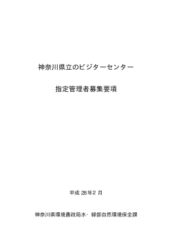 神奈川県立のビジターセンター 指定管理者募集要項