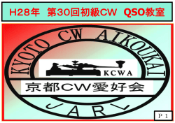 H28年 第30回初級CW QSO教室