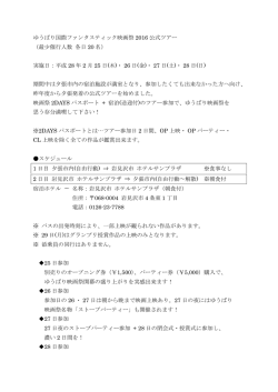 （最少催行人数 各日 20 名） 実施日 - ゆうばり国際ファンタスティック映画