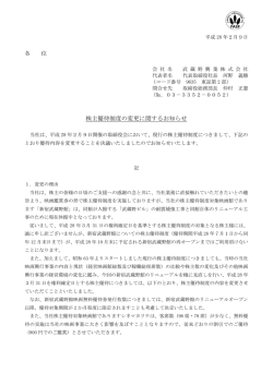 株主優待制度の変更に関するお知らせ