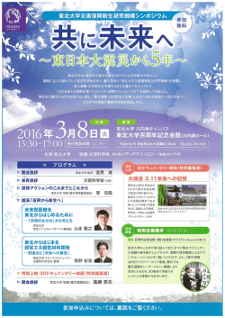 東北大学は、東日本大震災の・被災地の中心にある総合大学として 復興