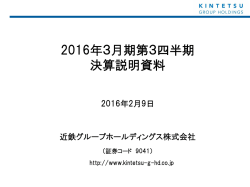 第3四半期決算説明資料 - 近鉄グループホールディングス株式会社