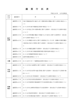 議案付託表（PDF形式：59KB）