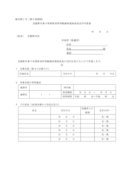 様式第1号（第5条関係） 安曇野市多子世帯保育料等軽減事業助成金