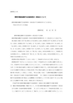 静岡市職員退職手当支給条例の一部改正について 静岡市長 田 辺 信 宏