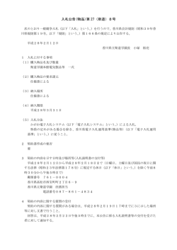 入札公告(物品)第 27（斯道）8号