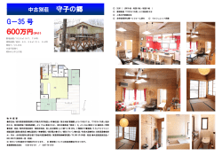 G－35 号 600万円《仲介》