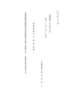 内 閣 衆 質 一 九 〇 第 六 八 号 平 成 二 十 八 年 一 月 二 十 九 日 内