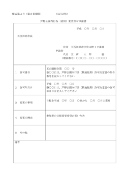 様式第4号（第3条関係） ≪記入例≫ 芦野公園内行為（使用）変更許可