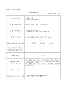 様式第1号（第5条関係） 会議開催案内書 平成28年2月12日 会 議 の