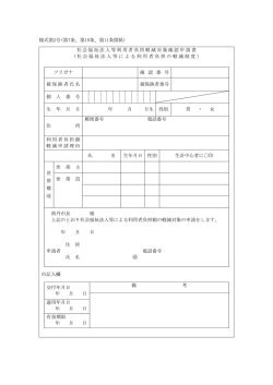 様式第2号(第7条、第10条、第11条関係) 社会福祉法人等利用