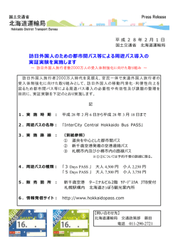 訪  外国  のための都市間バス等による周遊パス導  の 実証実験を実施し