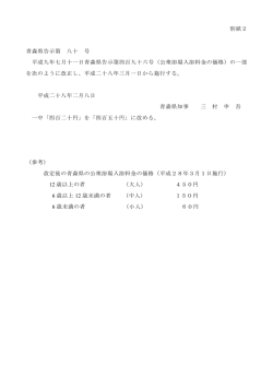別紙2 青森県告示第 八十 号 平成九年七月十一日青森県告示第四百九