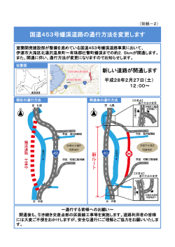 国道453号蟠渓道路の通行方法を変更します