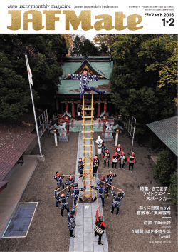 JAFMate 2016年1-2月号