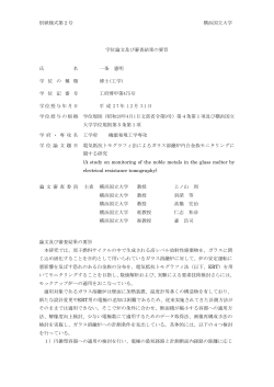 別紙様式第2号 横浜国立大学 学位論文及び審査結果の要旨 氏 名 一条
